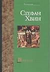 Ханеман
