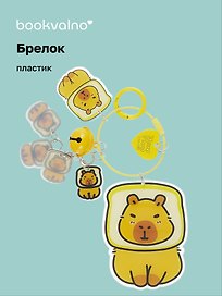 Брелок Капибара-тостик (ПВХ) (9см) (12-5813-202412-K13)