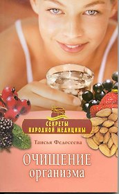 Очищение организма.