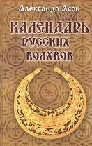 Календарь русских волхвов