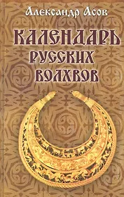 Календарь русских волхвов