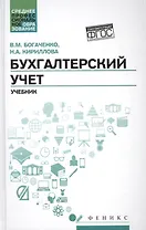 Бухгалтерский учет: учеб.