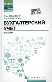 Бухгалтерский учет: учеб.