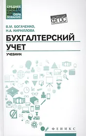 Бухгалтерский учет: учеб.