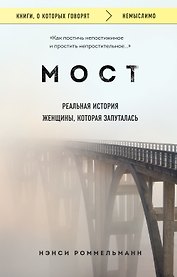 Мост. Реальная история женщины, которая запуталась