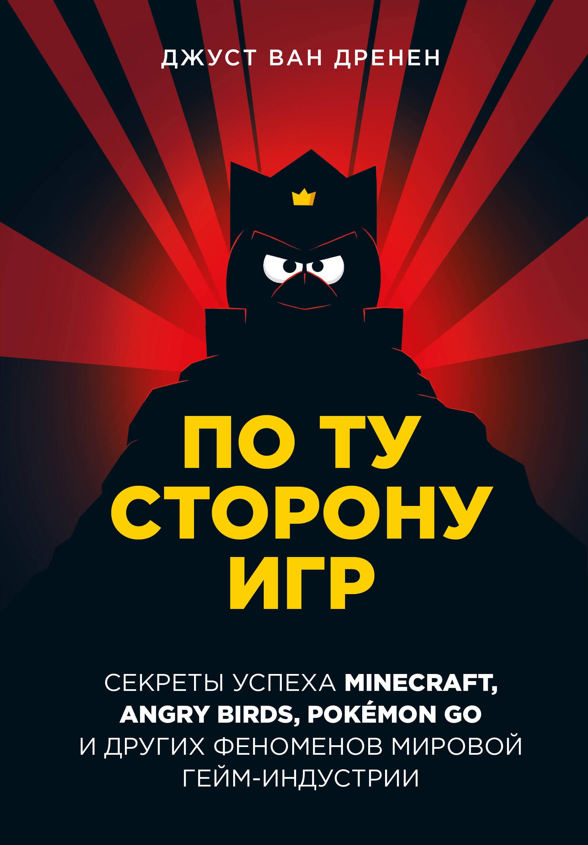 

По ту сторону игр. Секреты успеха Minecraft, Angry Birds, Pokemon GO и других феноменов мировой гейм-индустрии