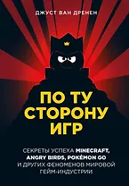 По ту сторону игр. Секреты успеха Minecraft, Angry Birds, Pokemon GO и других феноменов мировой гейм-индустрии