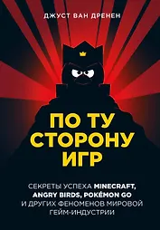 По ту сторону игр. Секреты успеха Minecraft, Angry Birds, Pokemon GO и других феноменов мировой гейм-индустрии