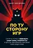 По ту сторону игр. Секреты успеха Minecraft, Angry Birds, Pokemon GO и других феноменов мировой гейм-индустрии - 0
