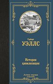 История цивилизации - 0