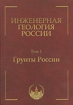 Инженерная геология России. Том 1. Грунты России