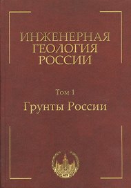 Инженерная геология России. Том 1. Грунты России