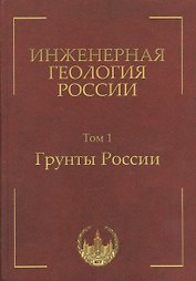 Инженерная геология России. Том 1. Грунты России