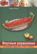 Вкусные украшения из овощей, фруктов, ягод и грибов