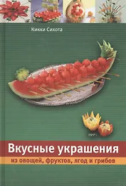 Вкусные украшения из овощей, фруктов, ягод и грибов