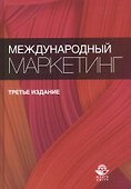 Международный маркетинг. Учебное пособие - 0