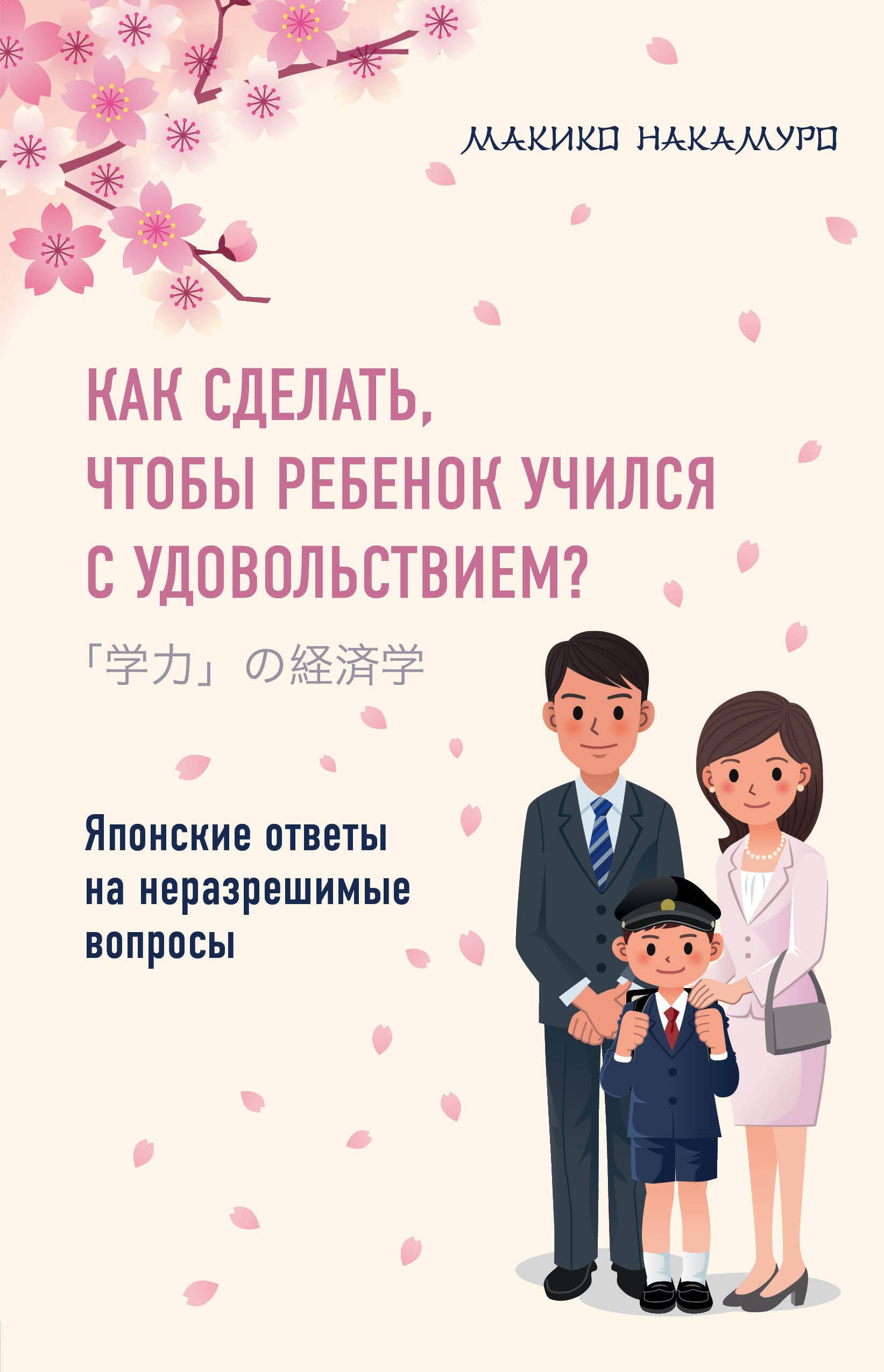 

Как сделать, чтобы ребенок учился с удовольствием Японские ответы на неразрешимые вопросы