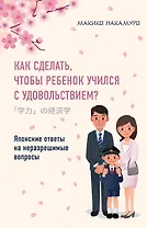 Как сделать, чтобы ребенок учился с удовольствием? Японские ответы на неразрешимые вопросы