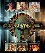 Мифы Древней Греции и Древнего Рима - 0