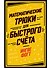 Математические трюки для быстрого счёта - 0