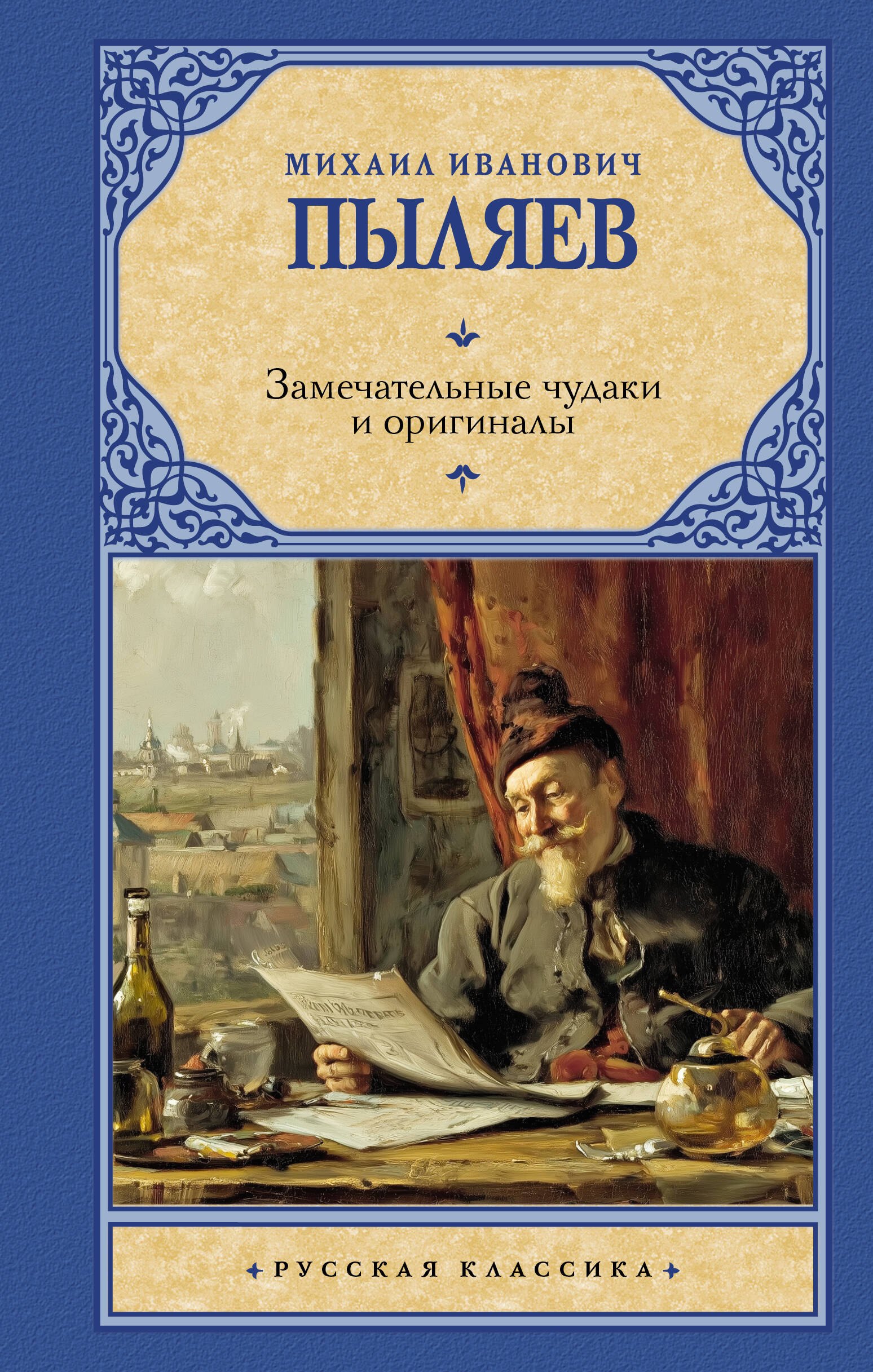 

Замечательные чудаки и оригиналы