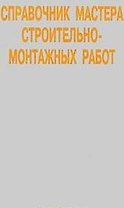 Справочник мастера строительно-монтажных работ (Иванов)