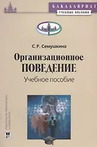 Организационное поведение. Учебное пособие