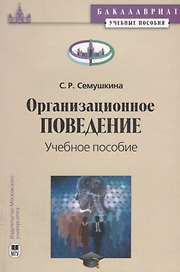 Организационное поведение. Учебное пособие