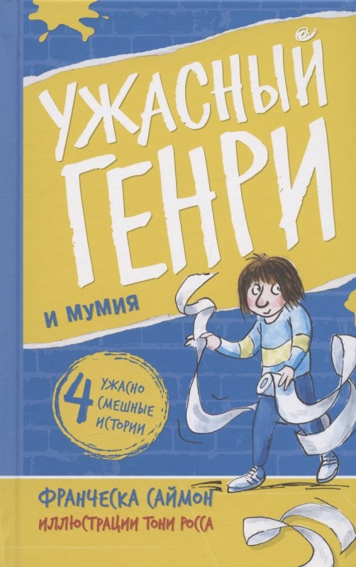 

Ужасный Генри и мумия