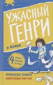 Ужасный Генри и мумия - 0