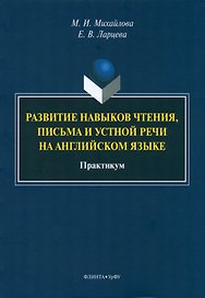 Развитие навыков чтения, письма и устной речи на английском языке. Практикум