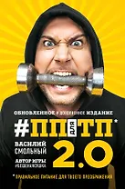 ПП для ТП 2.0. Правильное питание для твоего преображения (Обновленное и дополненное издание)