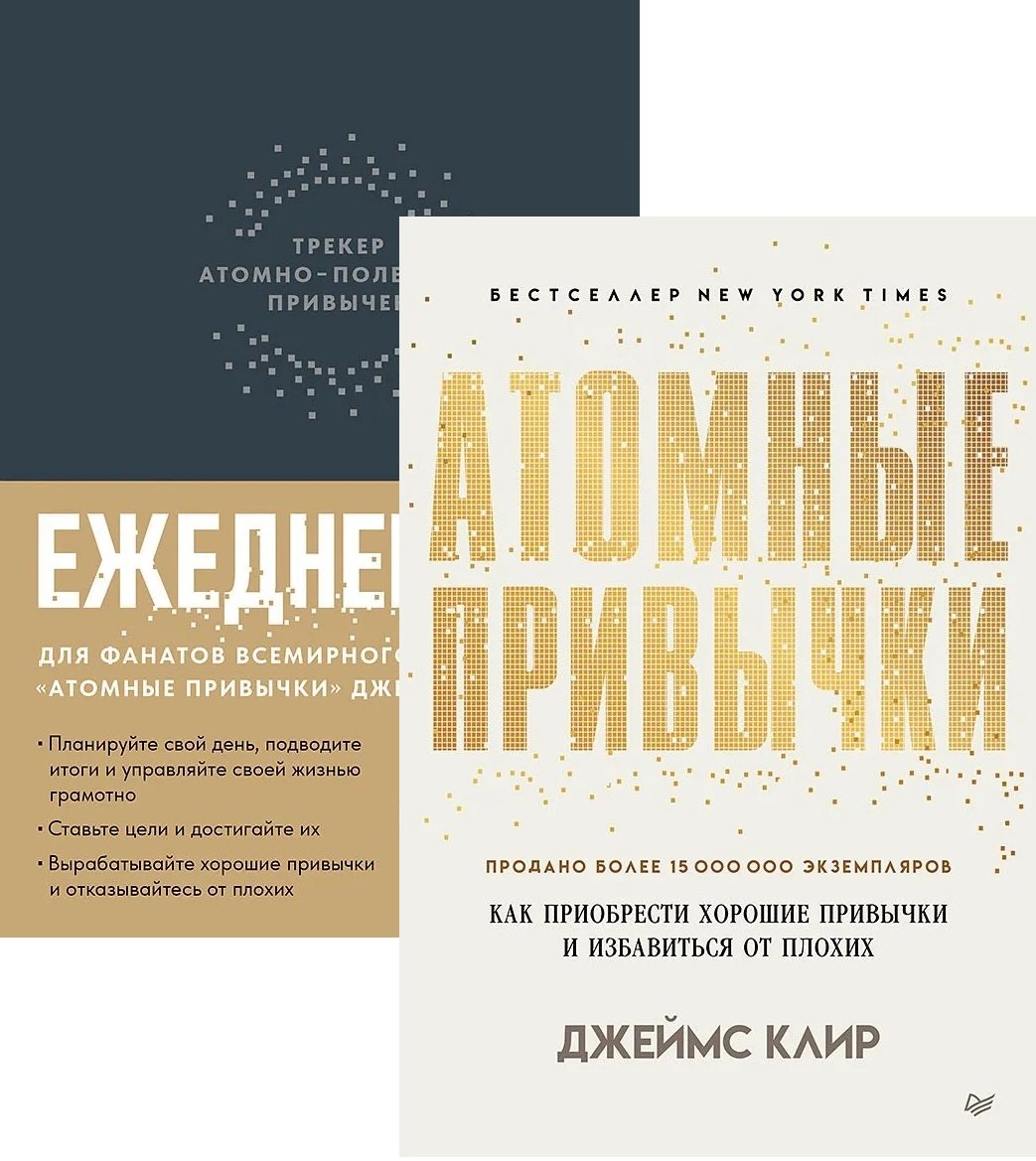 

Комплект: Атомные привычки+Ежедневник. Трекер атомно-полезных привычек (комплект из 2-х книг)