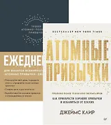 Комплект: Атомные привычки+Ежедневник. Трекер атомно-полезных привычек (комплект из 2-х книг)