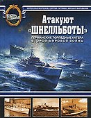 Атакуют "Шнелльботы"! Германские торпедные катера Второй мировой войны - 0
