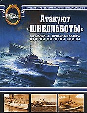 Атакуют "Шнелльботы"! Германские торпедные катера Второй мировой войны