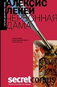 Червонная дама - 0