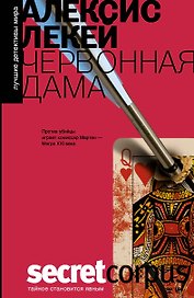 Червонная дама