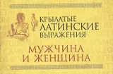 Крылатые латинские выражения. Мужчина и женщина