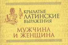 Крылатые латинские выражения. Мужчина и женщина