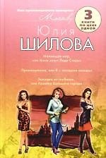 Меняющая мир, или Меня зовут Леди Стерва. Провинциалка, или Я - женщина скандала. Золушка из глубинки, или Хозяйка большого города: Романы