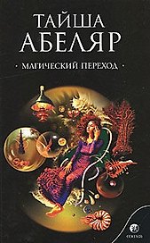 Магический переход (м) Абеляр