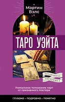 Таро Уэйта. Уникальное толкование карт от признанного Мастера . Глубоко, подробно, понятно