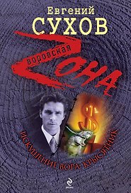 Зона(м).Искушение вора: крысятник