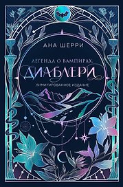 Легенда о вампирах. Диаблери