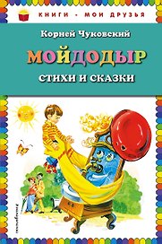 Мойдодыр : Стихи и сказки