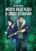 Искра надежды в эпоху отчаяния - 0