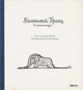 

Маленький Принц. О смысле жизни