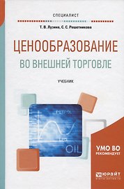 Ценообразование во внешней торговле. Учебник для вузов