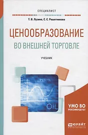Ценообразование во внешней торговле. Учебник для вузов
